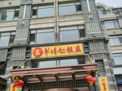 -牟传仁饭庄(星海店)