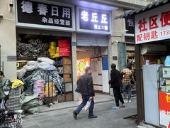 门面-老丘丘(较场口店)