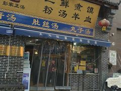 门面-太元彭家正汤(太元路总店)