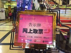 售票处-大光明电影院(南京西路店)