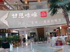 -甘思咪哚·云南艺术餐厅(天河广百店)