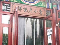 门面-李小老烧饼(常营民族家园店)