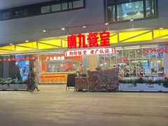 -广九餐室(陈家祠扬韬广场店)