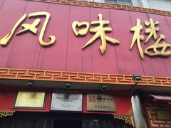 -西工饭庄快餐厅(西工小街店)