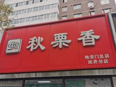 -秋栗香(地安门店)