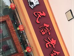 门面-民信老铺(人民路店)
