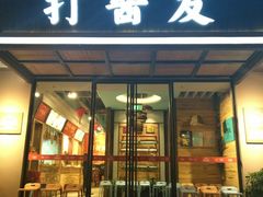 门面-打酱友•斑鱼海鲜粥火锅(吴桥店)