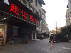 门面-赵记粽子(司前街店)