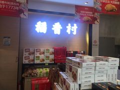 -稻香村(观前街店)