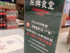 -东排食堂长沙小吃大排档(五一广场店)