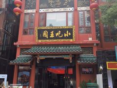 -火宫殿·小吃王国(坡子街店)