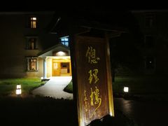 -庐山天沐温泉度假村