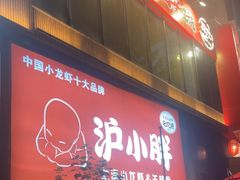 -沪小胖·小龙虾·蓝龙王(八佰伴店)