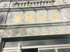 -晋阳饭庄(虎坊桥店)