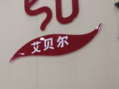 -艾贝尔宠物医院·宠保定点·超声绝育·免疫点(樱花路店)