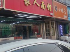 -一家人面馆(三条巷店)