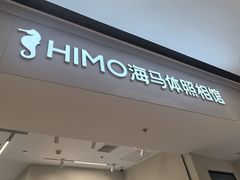 -海马体照相馆(上海万象城店)