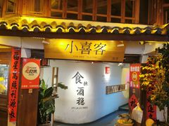 -小喜客·云南特色菜(纳西庭院店)