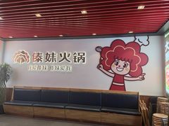 -傣妹火锅(南京东路一店)