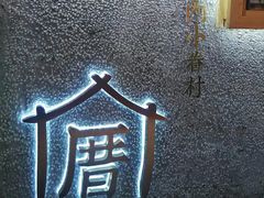 -厝内小眷村(天河南一路店)