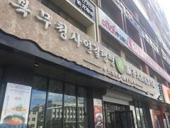 门面-服务大楼冷面(延大店)