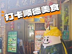 -美未居·老字号·地道顺德菜·桑拿鸡·鱼生(容桂店)