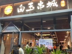 门面-白玉·朝鲜族烤串(南山店)