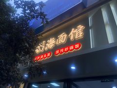 -福海面馆(阳曲店)