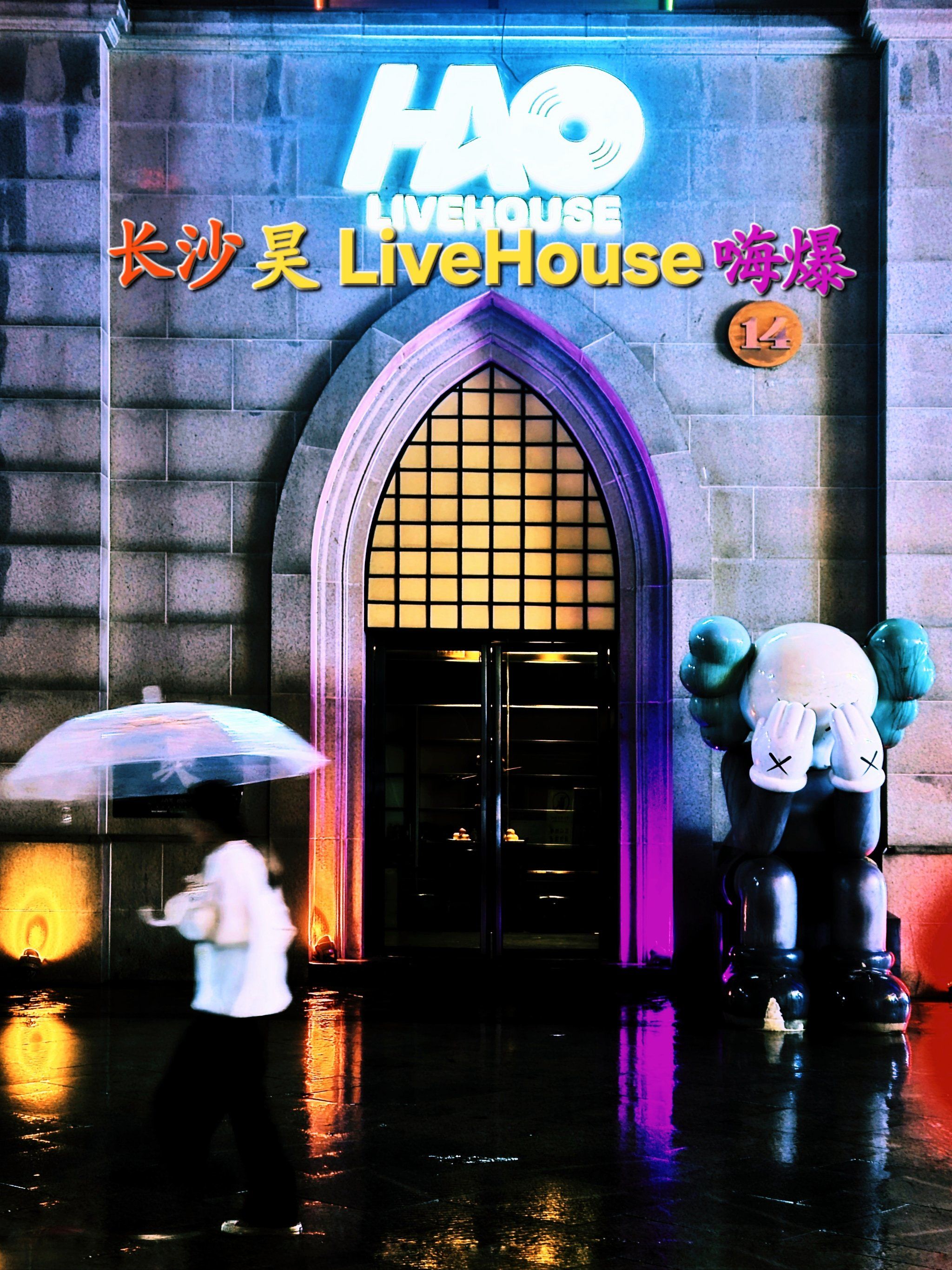 渔人码头昊酒吧livehouse天花板