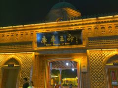 -库车王府