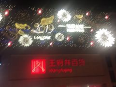 -王府井百货(总府店)