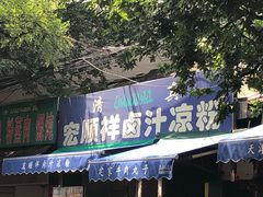 门面-清真·宏顺祥卤汁凉粉(大皮院店)
