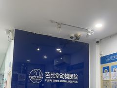 -芭比堂动物医院(广州爱宠下渡路分院)