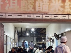 -正宗杨记普洱酸醋米线(总店)