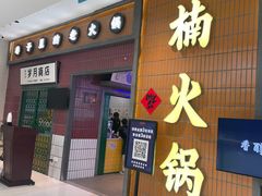 -楠火锅(仁恒梦中心店)