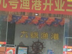 门面-九號渔港·蒸汽海鲜·粤菜茶点(八卦岭店)