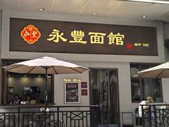 -永丰面馆(汉口路店)