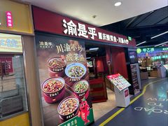 -渝是乎酸菜鱼·川渝小炒(新世界百货望京店)