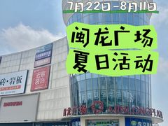 -闽龙广场