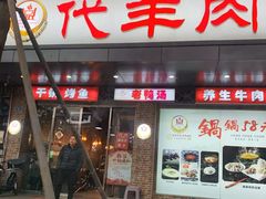 门面-代羊肉(中和店)