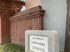 -北京大葆台遗址博物馆