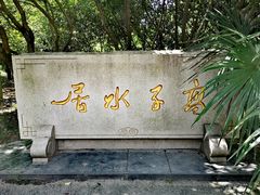 -高子水居