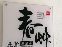-春草居酒屋·晴子の店