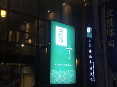 门面-普宁潮汕牛肉火锅(新香洲店)