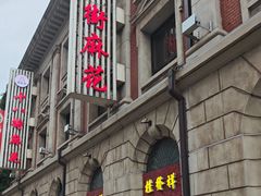 -桂发祥十八街麻花(和平路店)