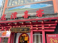 -龙潭喜客·四川客家菜