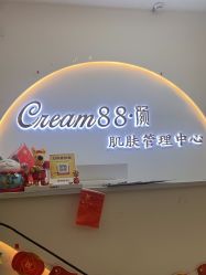 点击看大图 -Cream88颜皮肤管理中心