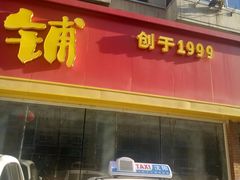 门面-送福记宋记粥铺(南京南街店)