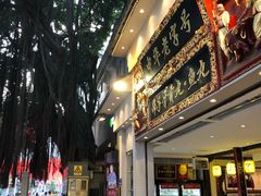 门面-邵子牙·中华老字号(定安路店)