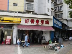 -好香来米线(十里铺北路店)